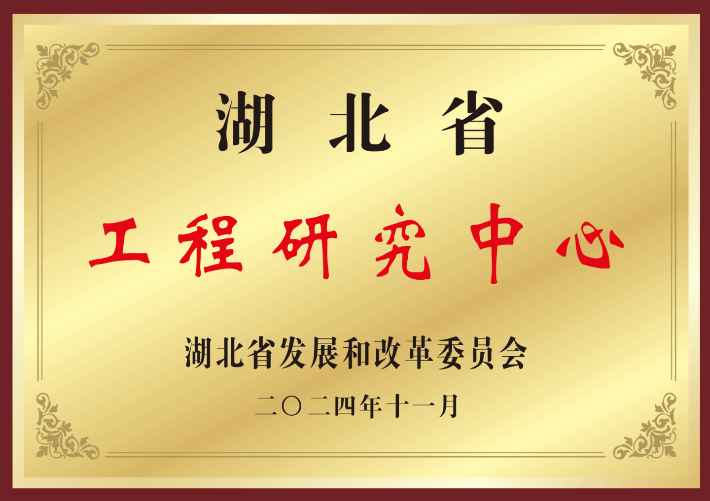 Hubei Engineering Research Center